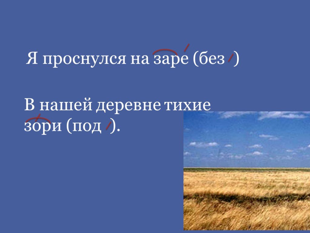 Предложения зар. Зоря или Заря в русском. Зори или зари правило. Проснуться на заре. Зори что это 6 класс.