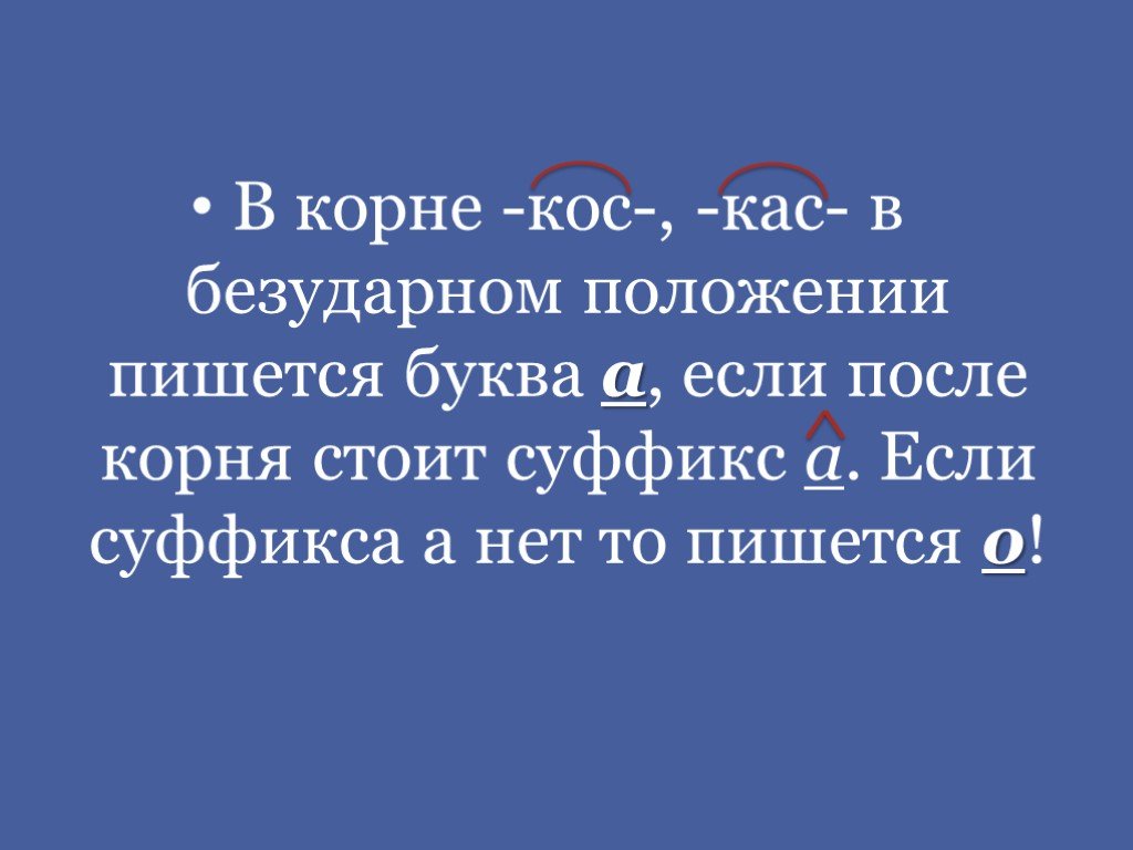 Косой корень. КАС И кос в безударном положении. Кос КАС В корне безударном положении. КАС И кос в безударном положении пишется о. О-А В безударных корне кос КАС.