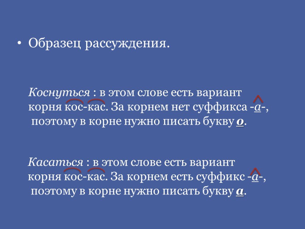 Коснуться корень. КАС кос образец рассуждения. Касаясь корень. Суффикс слова коснулся.