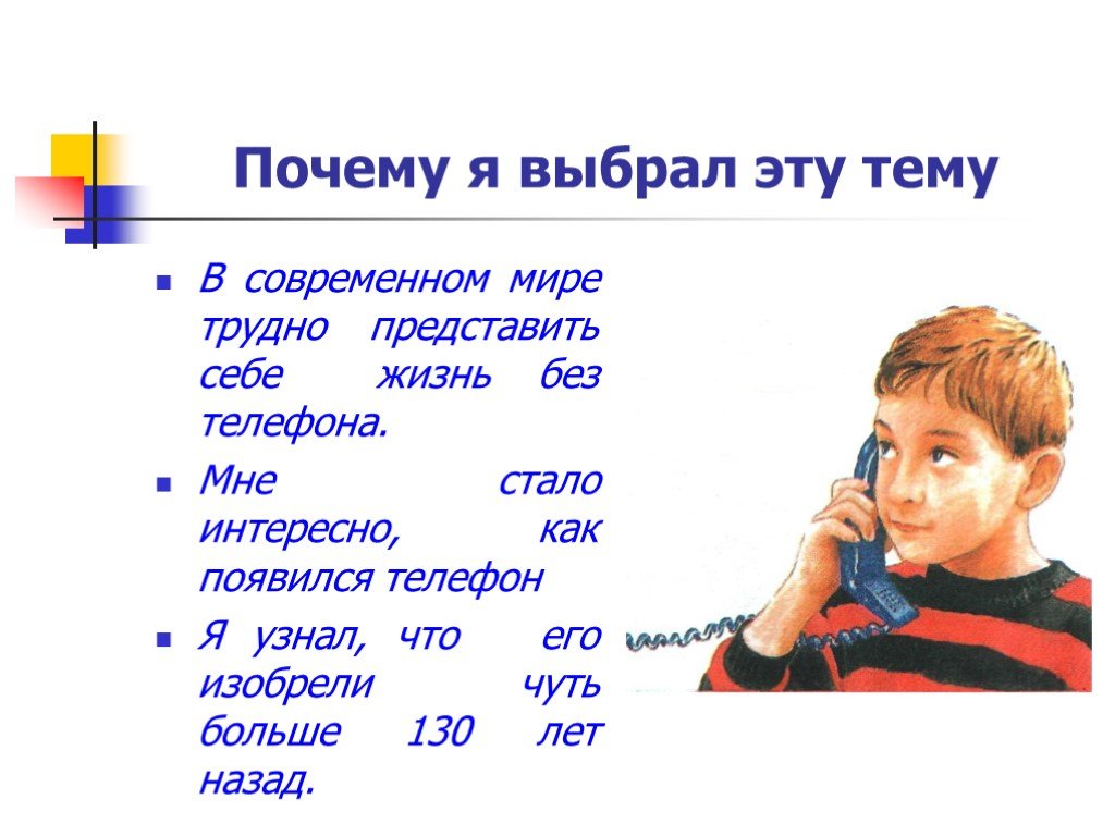 Про телефон рассказывать. Информация о телефоне. Телефон для презентации. Проект как появились телефоны. ПРОЕКТПРО телефон.