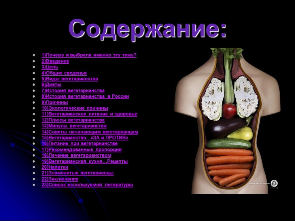 Вегетарианство за и против проект по биологии 9 класс