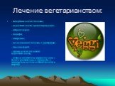 Лечение вегетарианством: - гипертоническая болезнь; - недостаточность кровообращения; - атеросклероз; - подагра; - ожирение; - мочекаменная болезнь с уратурией; - пиелонефрит; - хроническая почечная недостаточность; - острый гепатит или цирроз печени ( только растительные продукты с минимальным коли