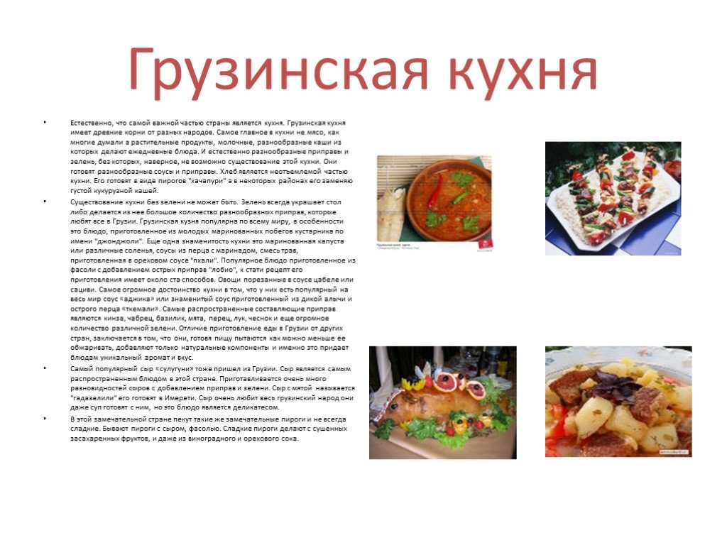 Блюда разных народов нашей страны. Презентация на тему Грузинская кухня. Блюда разных народов России.