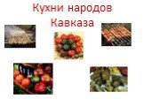 Кухни народов Кавказа