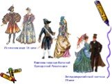 Испанская мода 16 века. Костюм периода Великой Французской Революции. Западноевропейский костюм 19 века