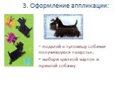 3. Оформление аппликации: подклей к туловищу собачки получившуюся «шерсть»; выбери цветной картон и приклей собачку.