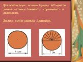 Для аппликации возьми бумагу 2-З цветов: разные оттенки бежевого, коричневого и оранжевого. Вырежи круги разного диаметра.