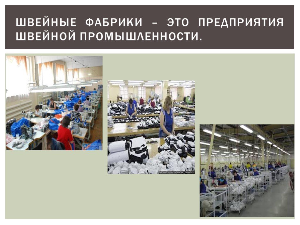 Швейная фабрика схема. Швейное производство. Швейная промышленность слайд. Изделия массового производства. Презентация швейной фабрики.