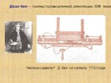 Джон Кей — пионер промышленной революции XVIII века. "Челнок-самолет" Д. Кея по патенту 1733 года