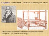 Э. Картрайт - изобретатель механического ткацкого станка. Первый мир практичный механический ткацкий станок Картрайта (из патента 1786 года)