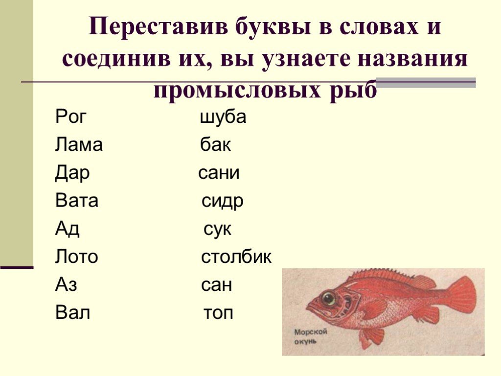 Найди слова рыбалка. Название рыб. Слово рыба. Название рыб на гласную букву. Рыба на букву с.