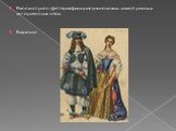 Рассмотрите фотографии и рисунки одежды людей разных исторических эпох. барокко