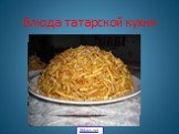 Блюда татарской кухни. 5klass.net