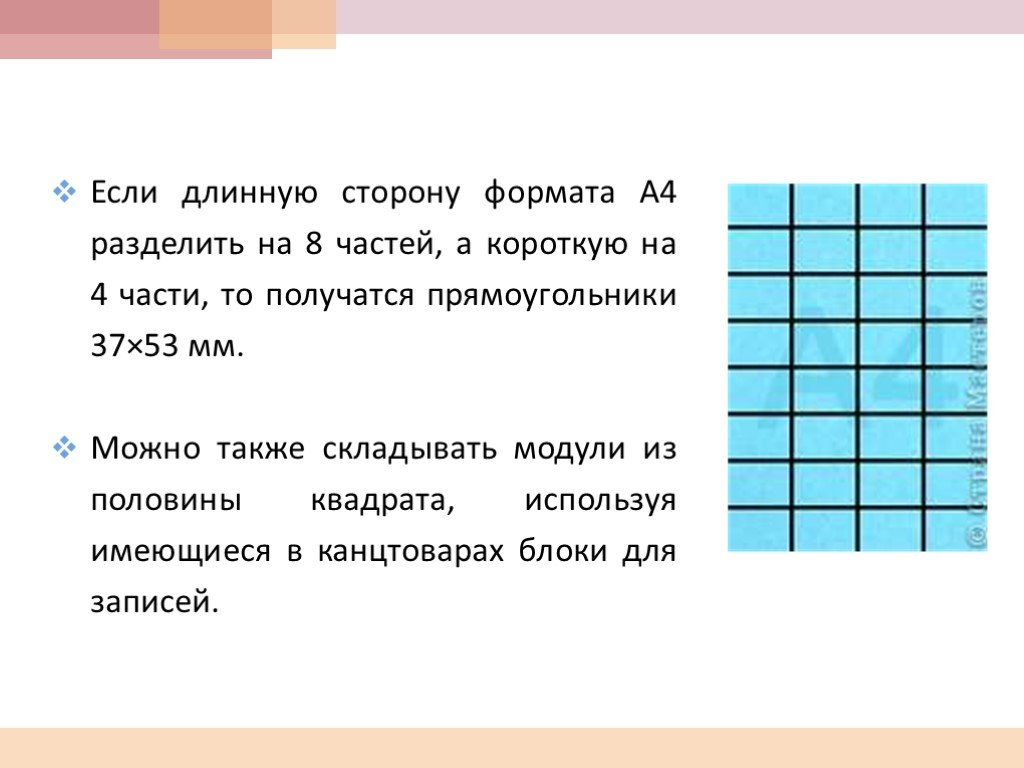 Размер модуля. Рамер модуля для оригами. Размер модуля для оригами. Модульное оригами размер модуля. Размер прямоугольника для модульного оригами.