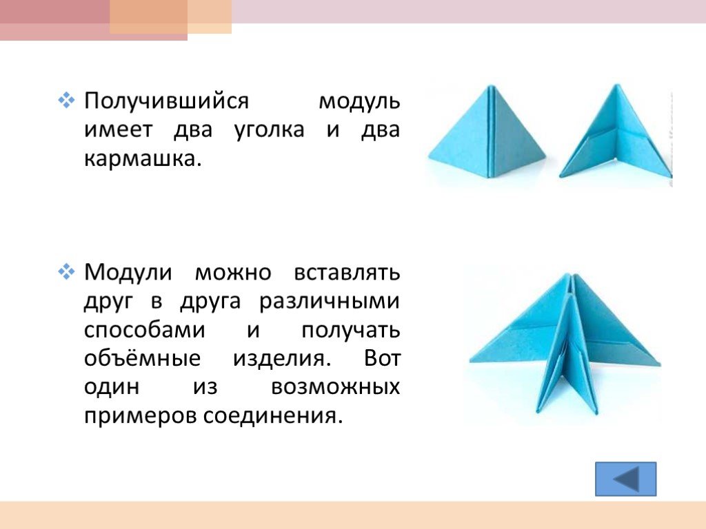 Несколько модулей. Соединение модулей оригами. Модули для оригами углы. Соединяем объемные модули оригами. Как вставлять модули оригами.