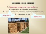 3. Древесину сушат для того чтобы …. А – уменьшить её плотность и прочность. Б – она не коробилась, не гнила, хорошо обрабатывалась. В – уменьшить её вес