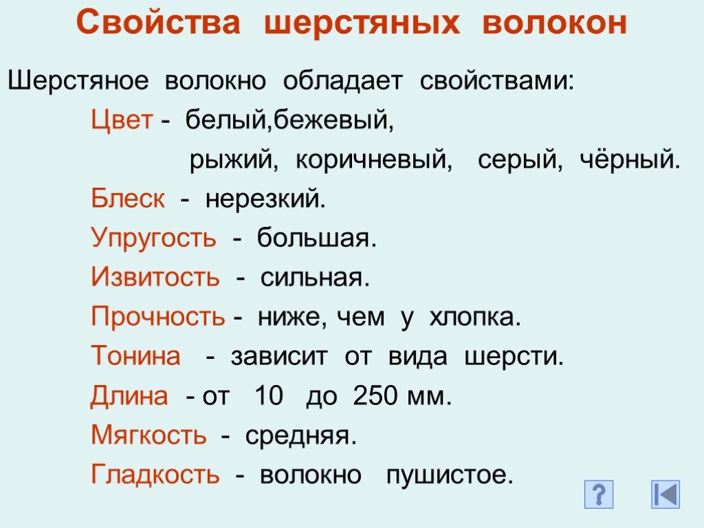 Что означает шерстяной. Свойства шерсти. Свойства шерстяного волокна. Шерсть характеристика волокна. Свойства волокон шерсти.