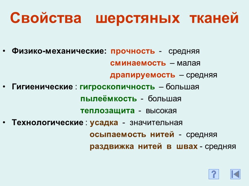 Физические ткани. Физико-механические свойства шерсти. Механические свойства шерстяной ткани. Свойство шерсти ный туаний. Шерсть свойства ткани.