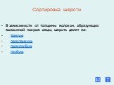 Сортировка шерсти. В зависимости от толщины волокон, образующих волосяной покров овцы, шерсть делят на: тонкую полутонкую, полугрубую грубую.