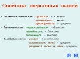 Свойства шерстяных тканей. Физико-механические: прочность - средняя сминаемость – малая драпируемость – средняя Гигиенические : гигроскопичность – большая пылеёмкость - большая теплозащита - высокая Технологические : усадка - значительная осыпаемость нитей - средняя раздвижка нитей в швах - средняя