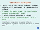 Немного истории. Около 5 тысяч лет самому древнему вязаному детскому носку, найденному в древнеегипетской гробнице. 2 тысячи лет назад арабы уже умели вязать сложные многоцветные узоры. В ХII веке вязать научились в Европе. В России вязание распространилось в IX-X веках. Уникальное узорчатое ажурное