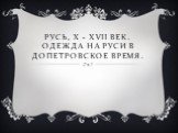Pусь, X - XVII век. Одежда на Руси в допетровское время.