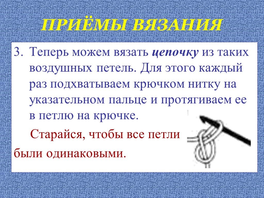 Связать три. Приемы вязания. Прием вязания крючком на букву у. Вязание приема вязания цепочка цепочка. Вывязывание Цепочки воздушных петель технология 7 класс.