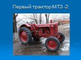 Первый трактор МТЗ -2