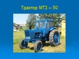 Трактор МТЗ – 50