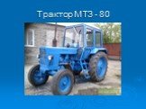 Трактор МТЗ - 80