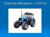 Трактор «Беларусь – 1221.2»