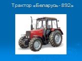Трактор «Беларусь - 892»