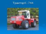 Трактор К - 744