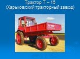 Трактор Т – 16 (Харьковский тракторный завод)