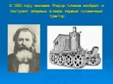 В 1880 году механик Федор Блинов изобрел и построил впервые в мире первый гусеничный трактор