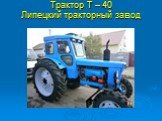 Трактор Т – 40 Липецкий тракторный завод