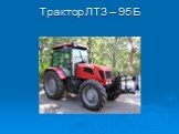 Трактор ЛТЗ – 95 Б
