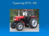 Трактор ЛТЗ - 60