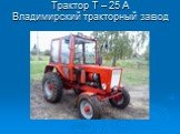 Трактор Т – 25 А Владимирский тракторный завод