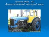 Трактор ЮМЗ – 6Л Днепропетровский тракторный завод