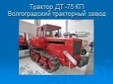 Трактор ДТ -75 КП Волгоградский тракторный завод