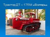 Трактор ДТ – 175 М «Волгарь»