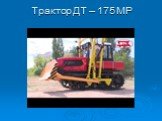 Трактор ДТ – 175 МР