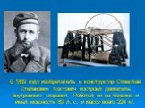В 1889 году изобретатель и конструктор Огнеслав Степанович Костович построил двигатель внутреннего сгорания. Работал он на бензине и имел мощность 80 л. с. и массу всего 224 кг.