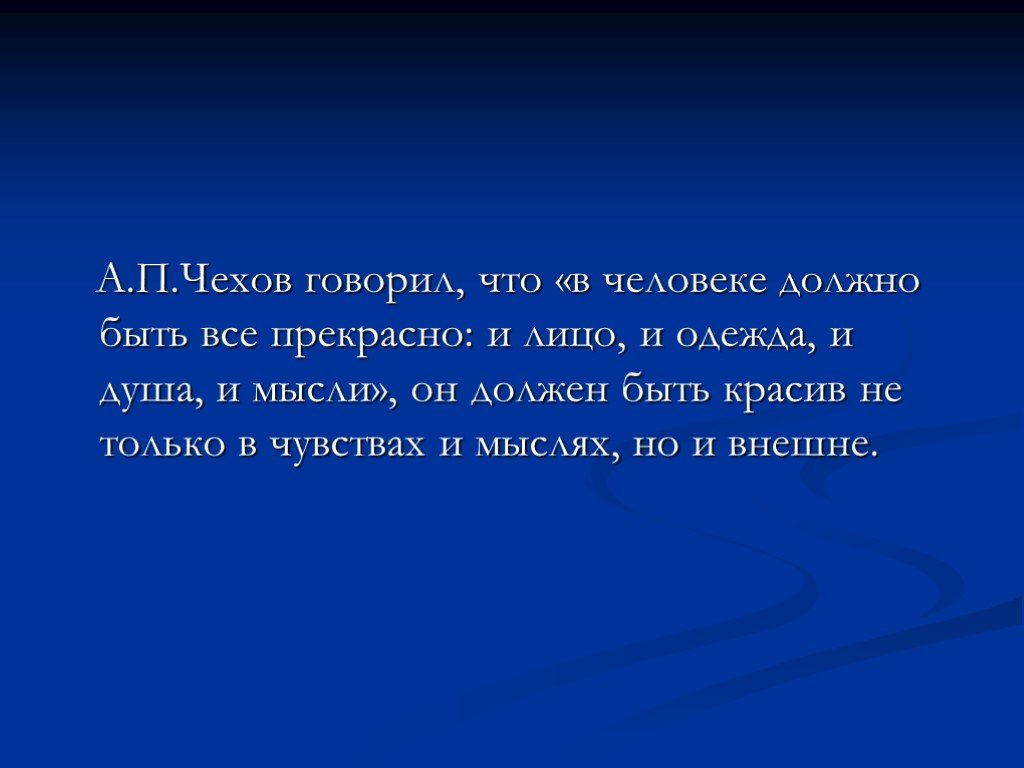 В человеке все должно быть. Что говорил Чехов. Человек должен быть красив Чехов. Чехов сказал в человеке все должно быть прекрасно. Чехов говорил что в человеке должно.