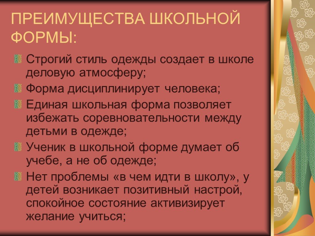 Преимущества школы. Достоинства школьной формы. Преимущества школьной формы. Преимущества нашей школы.