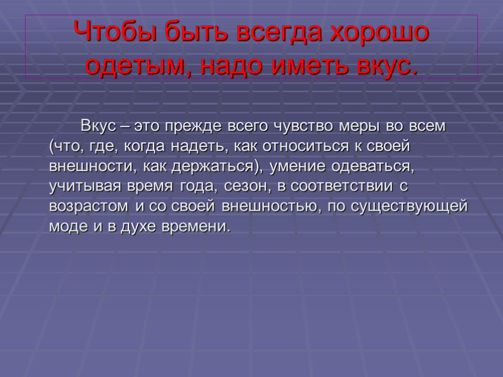 Прежде всего все системы. Хороший вкус это прежде всего. Вкус это чувство меры. Хороший вкус это прежде всего чувство меры. Чувство меры сочинение.