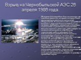Взрыв на Чернобыльской АЭС 26 апреля 1986 года. 25 апреля 4-й энергоблок был остановлен для планового ремонта, на время которого было запланировано несколько испытаний оборудования. В соответствии с программой мощность реактора была понижена, и тут начались проблемы, связанные с явлением «ксеноновог