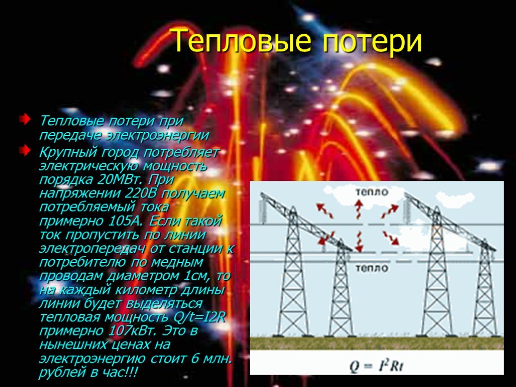 Пропустить ток. Потери электроэнергии при передаче электроэнергии. Тепловые потери при передаче электроэнергии. Потеря мощности при передаче электроэнергии. Потери в ЛЭП.