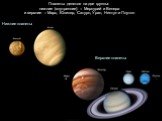 Планеты делятся на две группы: нижние (внутренние) – Меркурий и Венера и верхние – Марс, Юпитер, Сатурн, Уран, Нептун и Плутон. Нижние планеты Верхние планеты